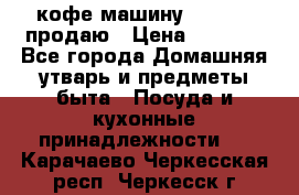  кофе-машину Squesito продаю › Цена ­ 2 000 - Все города Домашняя утварь и предметы быта » Посуда и кухонные принадлежности   . Карачаево-Черкесская респ.,Черкесск г.